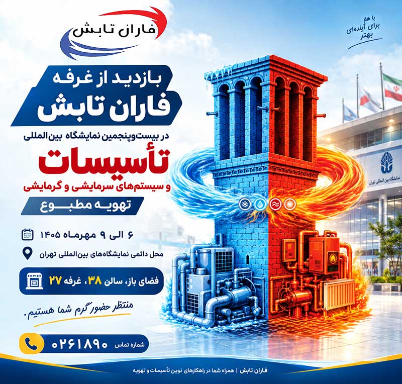 دعوت به بازدید از غرفه فاران تابش