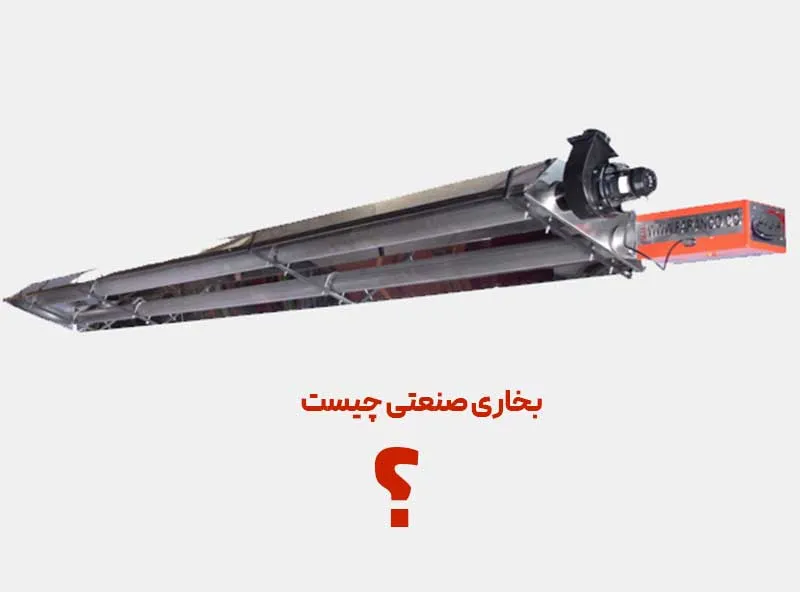 بخاری صنعتی چیست؟ راهنمای کامل خرید، مزایا و عملکرد سیستم گرمایش تابشی