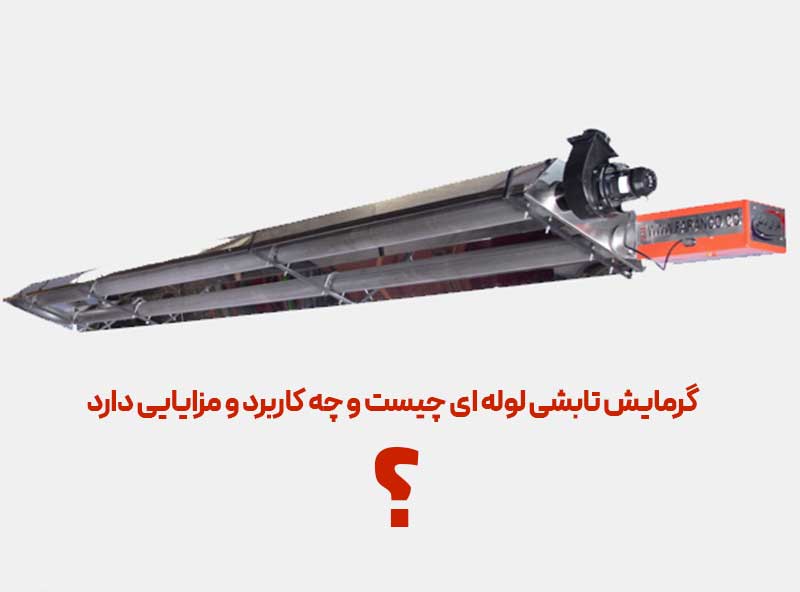 گرمایش تابشی لوله‌ای چیست و چه کاربرد و مزایایی دارد؟