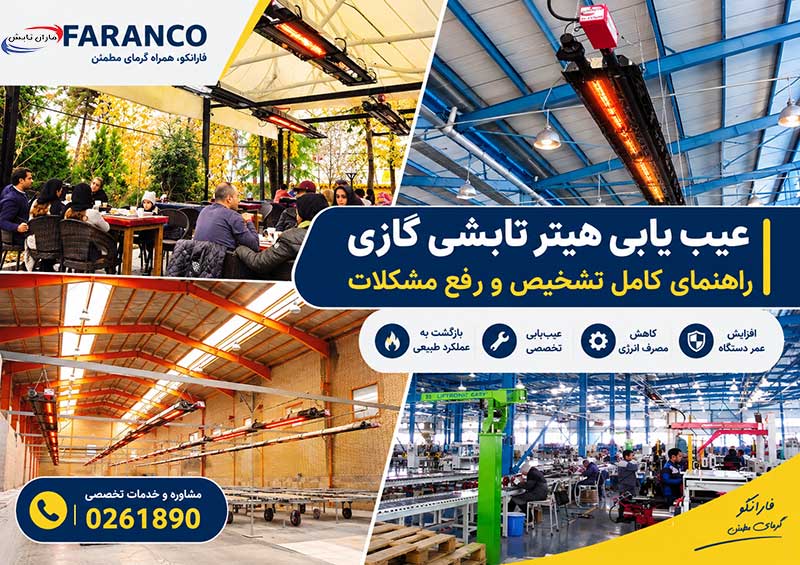 عیب یابی هیتر تابشی گازی | بررسی مشکلات و راهکارهای رفع خرابی