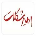 امیر شکلاتمشتری گرامی : 