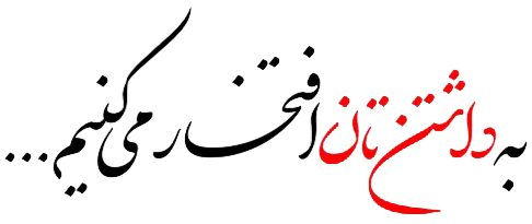 برخی از مشتریان