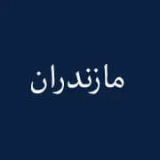 نمایندگی مازندران