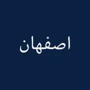 نمایندگی اصفهان