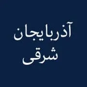 نمایندگی آذربایجان شرقی