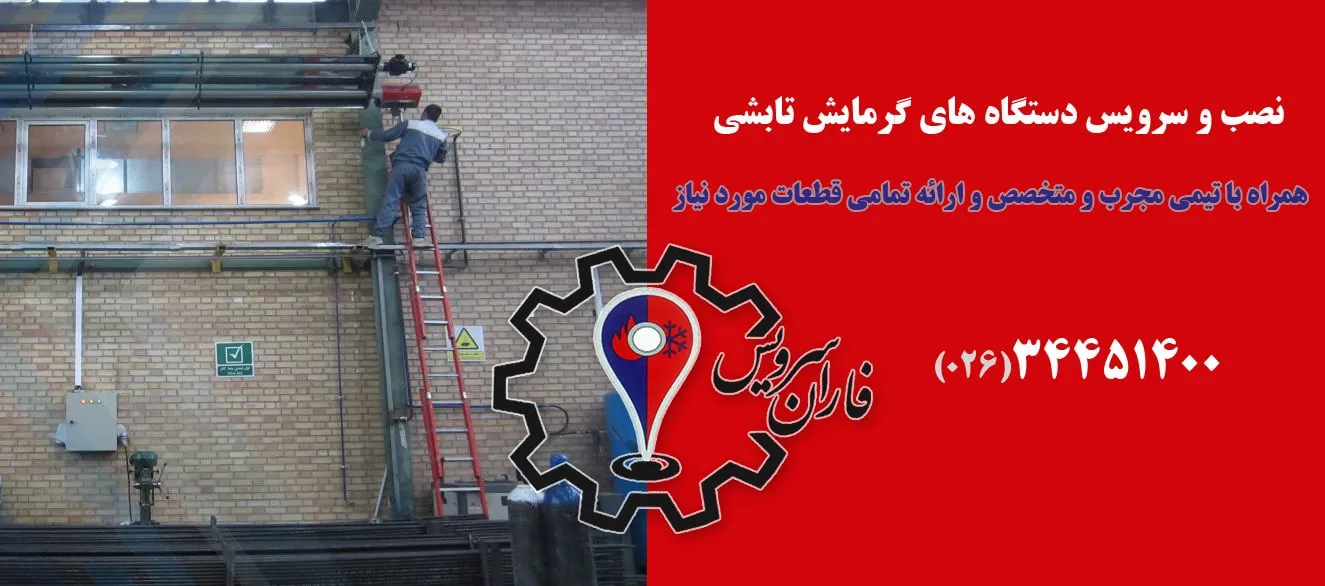 نصب و سرویس دستگاه های گرمایش تابشی