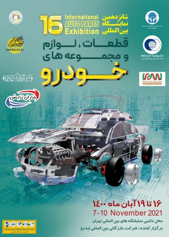 برگزاری شانزدهمین نمایشگاه بین‌المللی قطعات خودرو در تهران