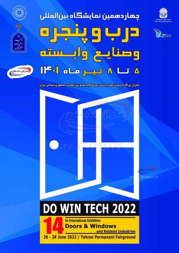نمایشگاه در و پنجره 1401 do win tech | چهاردهمین نمایشگاه بین المللی در و پنجره و صنایع وابسته تهران ۱۴۰۱