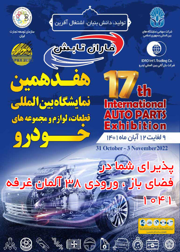 هفدهمین نمایشگاه بین المللی قطعات خودرو، لوازم و مجموعه‌های خودرو تهران سال ۱۴۰۱